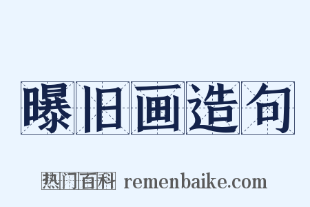 曝旧画造句是什么意思的图片